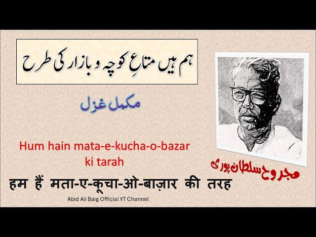 ہم ہیں متاع کوچہ و بازار کی طرح | Hum hain mata-e-kucha-o-bazar ki tarah ,complete Ghazal of Majrooh