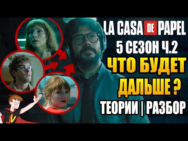 БУМАЖНЫЙ ДОМ (2021) ► |5 СЕЗОН Ч.2| "ЧТО БУДЕТ ДАЛЬШЕ ?"  ТЕОРИИ | РАЗБОР