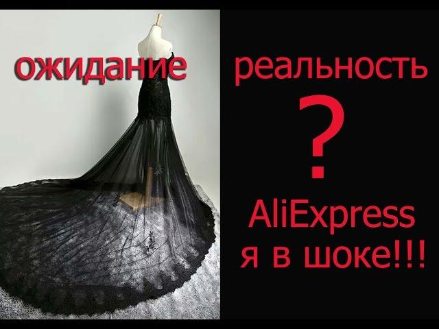 Вечернее платье с AliExpress!!! Реальность лучше ожидания