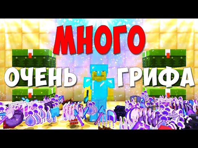 ОЧЕНЬ МНОГО ГРИФА! ЧИТЕР ПОЗВАЛ НА ПОМОЩЬ ДРУГА! // Грифер Шоу - Майнкрафт