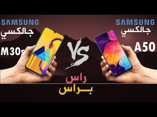 samsung galaxy M30s VS Samsung Galaxy A50 راس براس