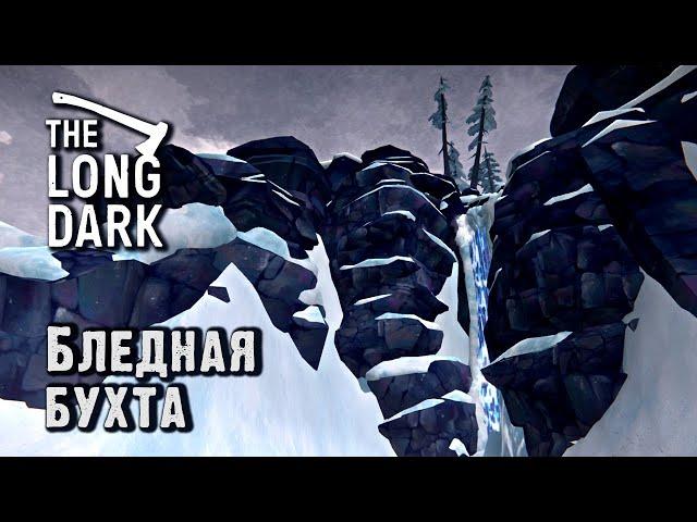 Как пройти на Бледную бухту в Long Dark