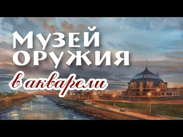 Рисуем Тульский Музей Оружия/Painting Tula State Arms Museum