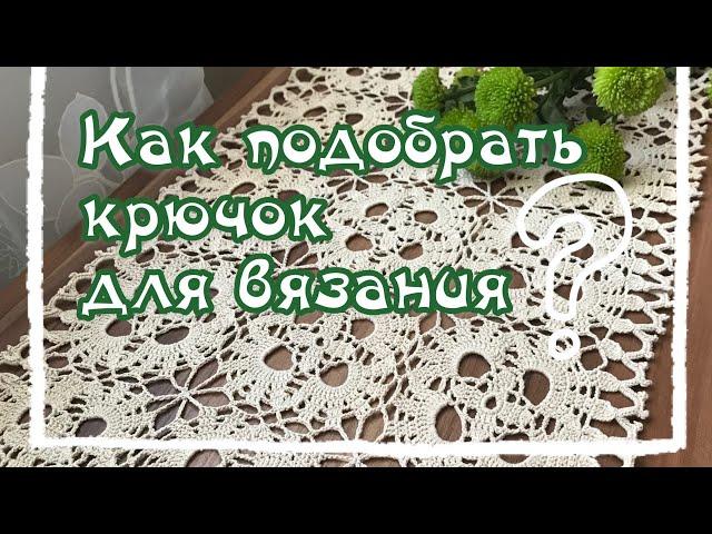 Как выбрать КРЮЧОК для вязания. Советы начинающим.