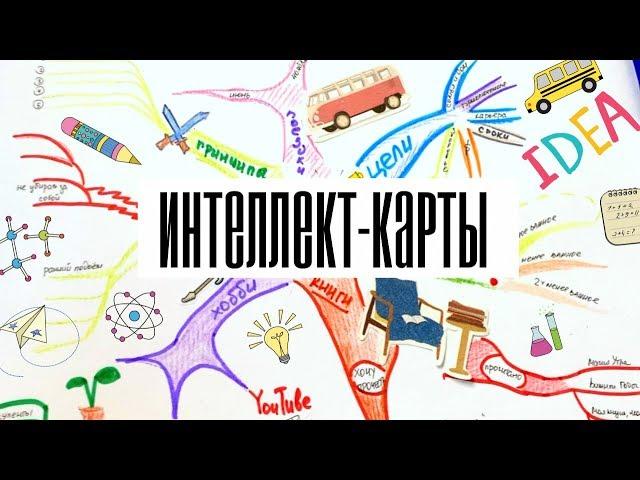 Что такое Интеллект-Карты (Mind Map)? Как Составить Интеллект-Карту?