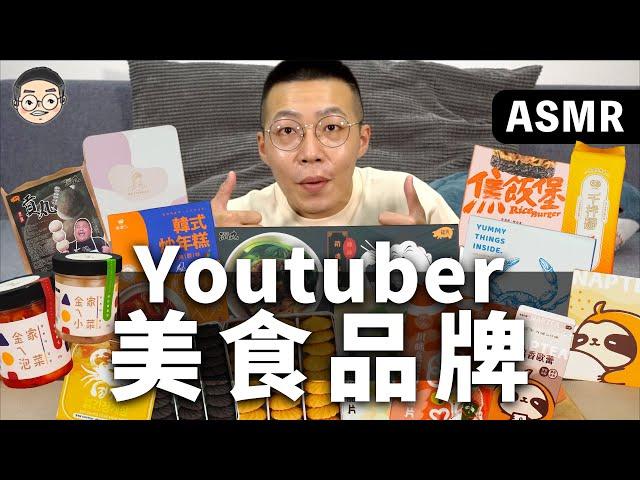 [MUKBANG ASMR]吃播『8款台灣Youtuber創立的美食品牌』，Youtuber推出的食品值得買嗎？먹방&EATING SOUNDS｜挑嘴男ASMR