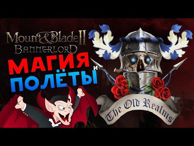 Полёты и Магия в Mount & Blade 2: Bannerlord - The Old Realms (Warhammer) - обновление мода