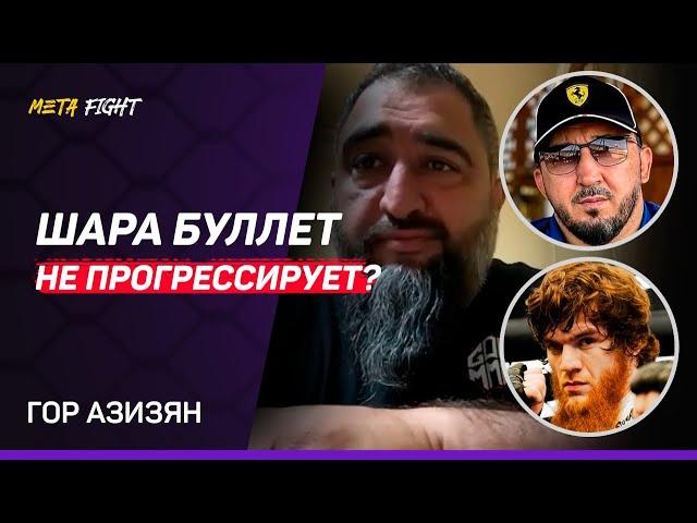 Бой Шары Буллета на UFC 308 / Ответ Магомедалиеву / Поединок с Петросяном? НИКАКИХ ПРОБЛЕМ! | Азизян