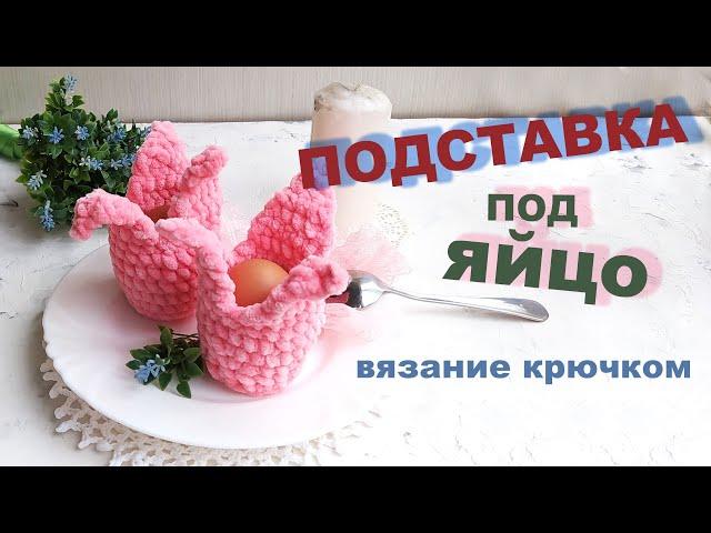 Подставка под пасхальное яйцо крючком, своими руками.Тюльпан. Easter egg basket