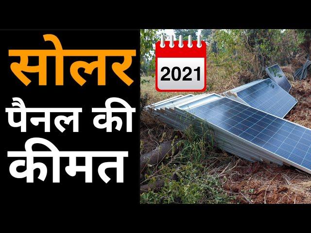 सोलर सिस्टम कीमत  |  Solar System Price in India  2021 Mono /  Poly / Bi-Facial !! Tech Mewadi