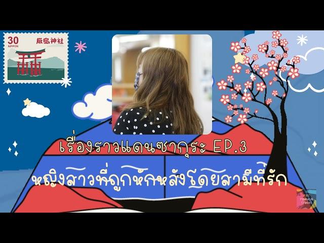 หญิงสาวที่ถูกหักหลัง | เรื่องราวแดนซากุระ - EP.3