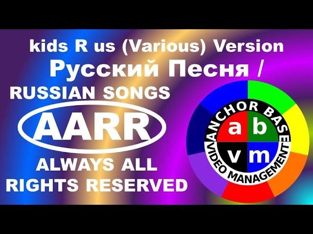 C009 - РУССКИЙ ПЕСНИ / RUSSIAN SONGS - kids R us (Various) Version - Anchor Base Video Management.