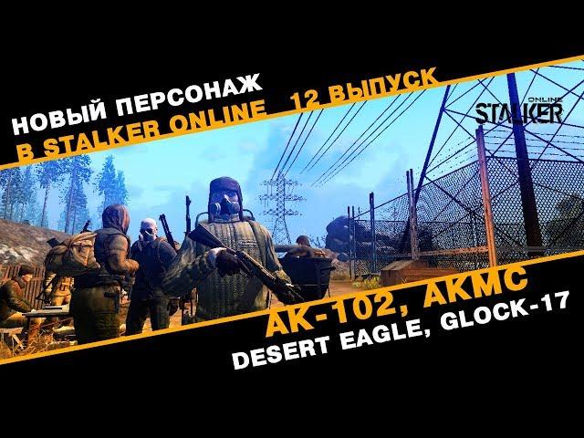 Новый Персонаж в Сталкер Онлайн. АК-102, АКМС, Desert Eagle, Glock-17. Выпуск 12.