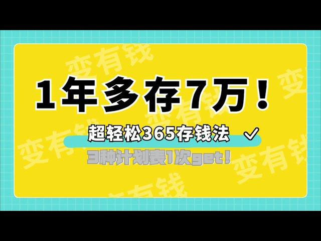 巴菲特推薦365存錢法！Buffett recommends 365 savings method!