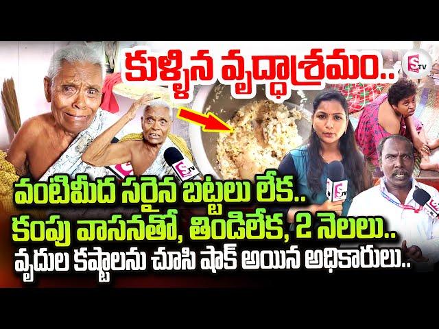 కుళ్ళిన వృద్ధాశ్రమం .. | Keerthi Old Age Home Emotional Video |  Keerthi Foundation