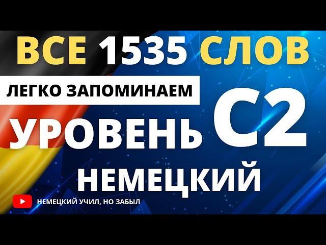 Немецкий С2-с2. Все слова уровня С2 немецкого языка