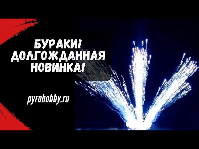 БУРАКИ ПироПрофи