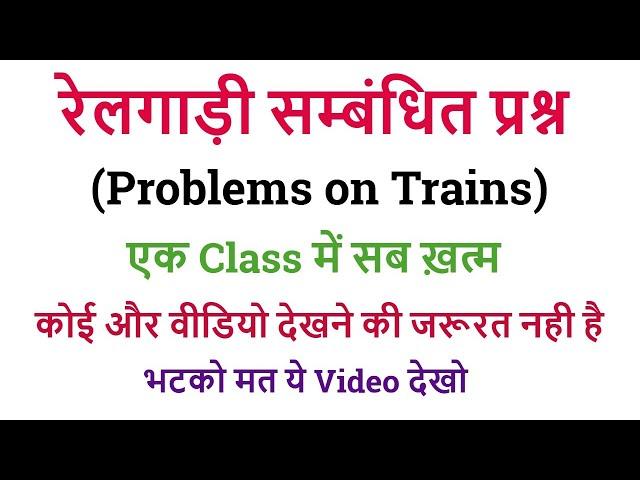 Problems On Trains (रेलगाड़ी संबन्धित प्रश्न) || 21 दिन 21 मैराथन क्लास || FOR - ALL Exam 2025