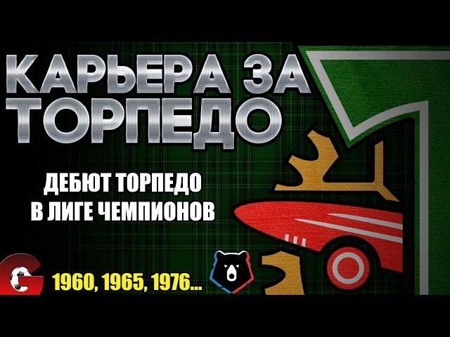 PES 2021 КАРЬЕРА ЗА ТОРПЕДО НА ЛЕГЕНДЕ #11  НОВЫЙ СЕЗОН, ДЕБЮТ В ЛИГЕ ЧЕМПИОНОВ