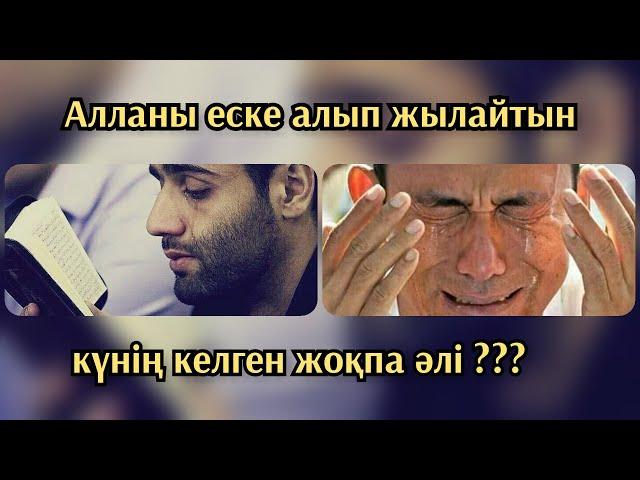 Алланы еске алып жылайтын күнің келген жок па әлі?  Ұстаз Ерлан  Ақатаев уағыздар