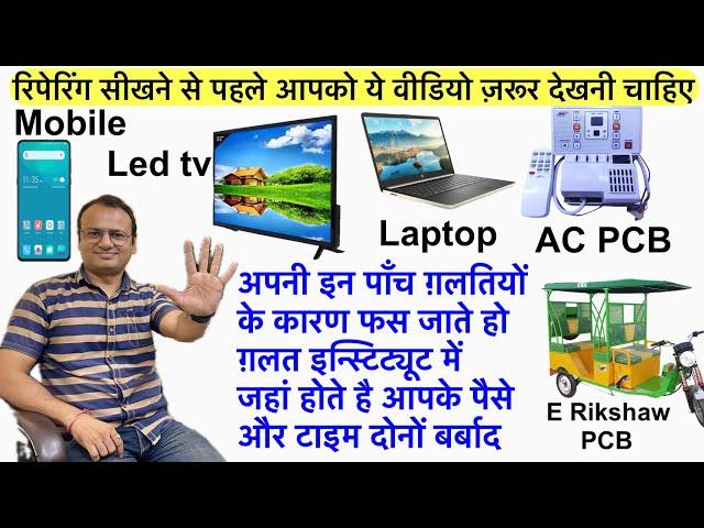 बचना चाहते हो तो ये वीडियो ज़रूर देखें | mobile repairing course | led tv repairing course