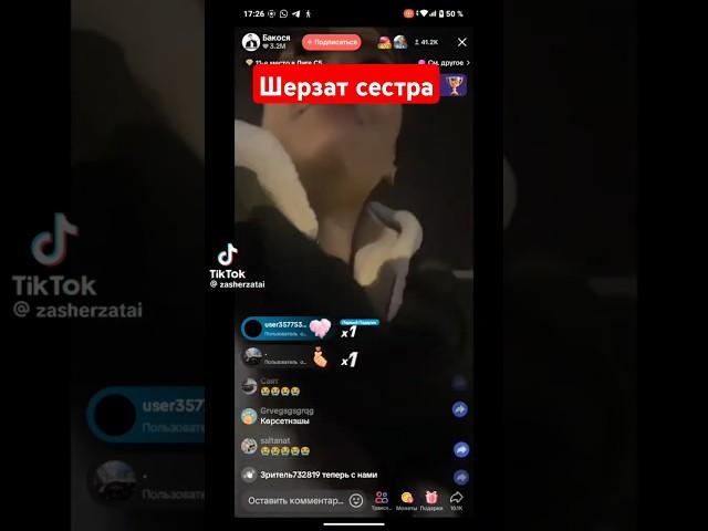 Шерзат сестра сы