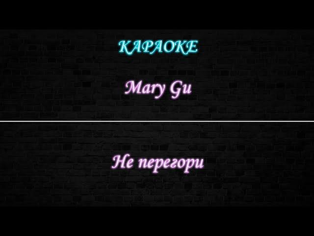 Mary Gu - Не перегори (Караоке)