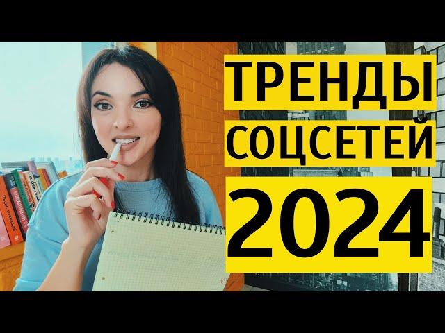ТРЕНДЫ SMM 2024: соцсети в России больше не то же самое, что в мире. Что важно знать про СММ?