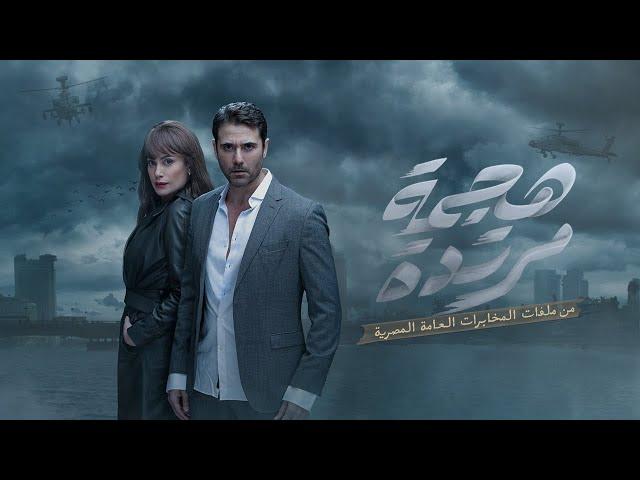 مسلسل هجمة مرتدة بطولة أحمد عز وهند صبري - Hagma Mortda Film - Ahmed Ezz & Hend Sabry