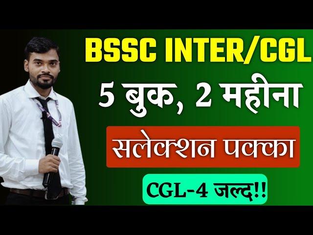 BSSC 2nd inter level || BSSC CGL 4 || 5 बुक को 2 महीना में करो और सलेक्शन लो|| iq world