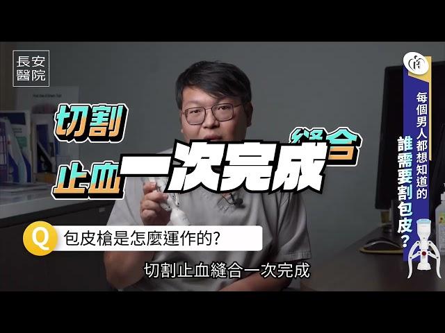 什麼情況需要割包皮? 【包皮槍與傳統手術的差別】| 黃煒軒醫師（長安保健室）