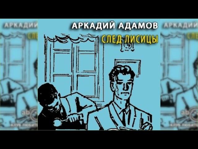 След лисицы радиоспектакль слушать