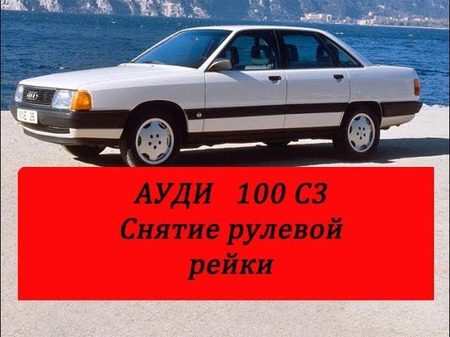 Ауди 100 с3 как снять рулевую рейку