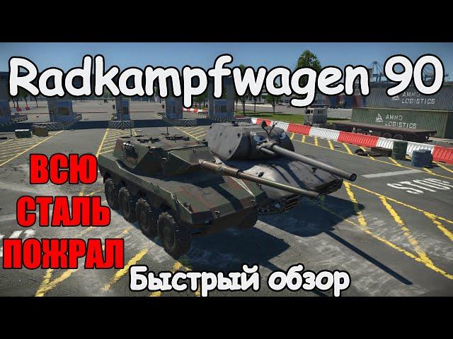 БЫСТРЫЙ ОБЗОР RADKAMPFWAGEN 90 | War Thunder 1.97 Ярость Викингов