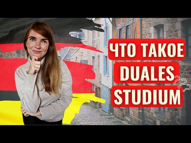 ЧТО ТАКОЕ DUALES STUDIUM В ГЕРМАНИИ | О СИСТЕМЕ ДВОЙНОГО ИЛИ КОМБИНИРОВАННОГО ОБУЧЕНИЯ В ГЕРМАНИИ