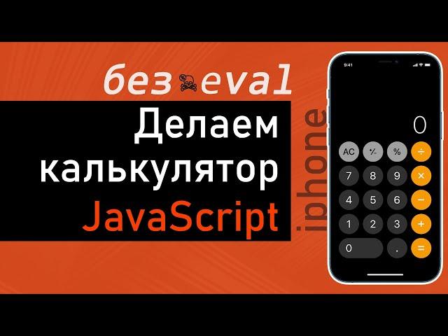 Создаем калькулятор ‍  JavaScript. Без eval, по шагам для начинающих