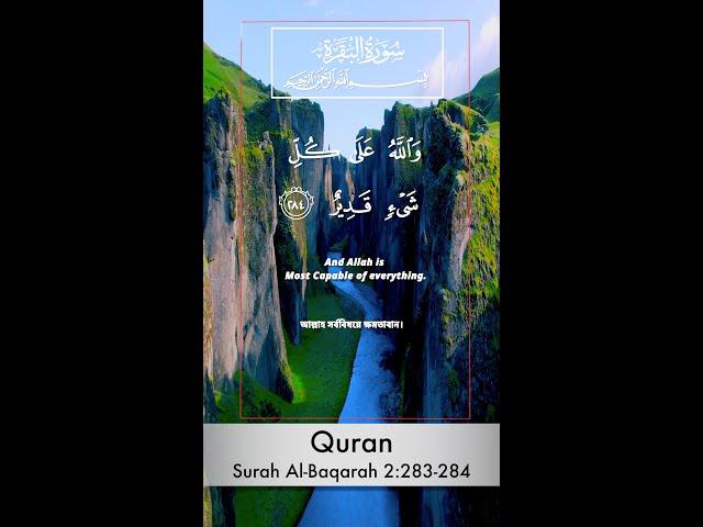 138 ) Surah Al-Baqarah -سورة البقرة- (The Cow) 2:283-284 #explore  #quran  #recitation #কুরআন