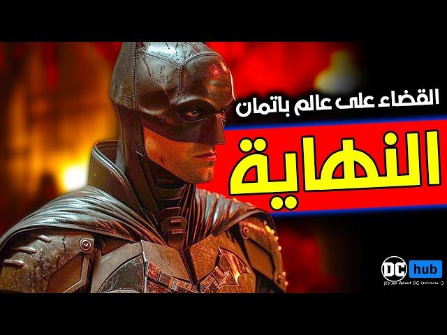 القضاء على عالم The Batman للمخرج Matt Reeves و استبدالة بفيلم Batman : The Brave And The Bold