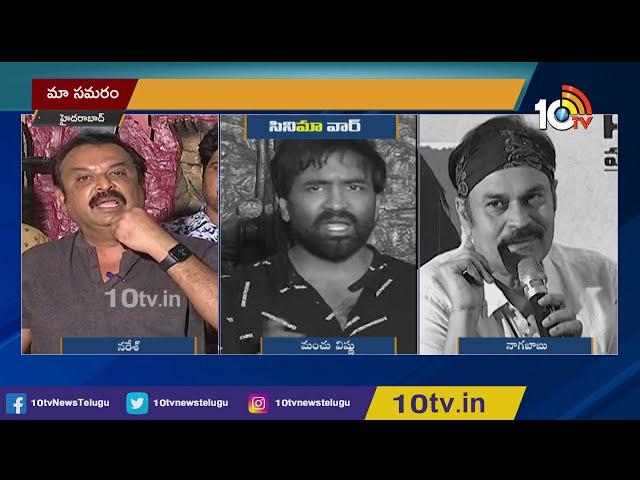 'మా' సమరం | MAA Association Elections 2021 | Manchu Vishnu | Nagababu | Naresh | 10TV News