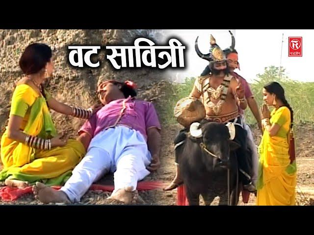 वट सावित्री Special : सत्यवान सावित्री | Satyawan Savitri | Dehati Movie | Vat Savitri Katha 2024