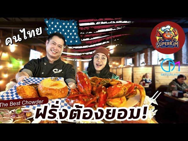 ไม่ขายอาหารไทย ก็รวยได้! คนไทยเปิดร้านซีฟู๊ดในอเมริกา  |SuperKim Crab House ,Seattle