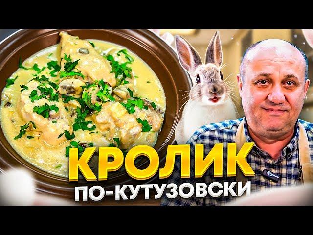 Как приготовить нежного КРОЛИКА? В СЛИВОЧНОМ соусе! РЕЦЕПТ от Ильи Лазерсона