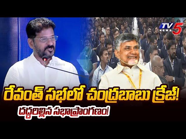 రేవంత్ సభలో చంద్రబాబు క్రేజ్ | Chandrababu Naidu Craze at Revanth Reddy Meeting | TV5 News