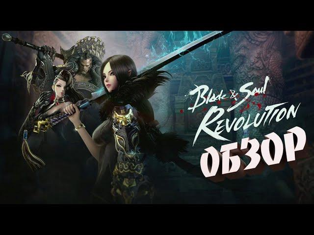 Обзор мобильной игры Blade and Soul: Revolution