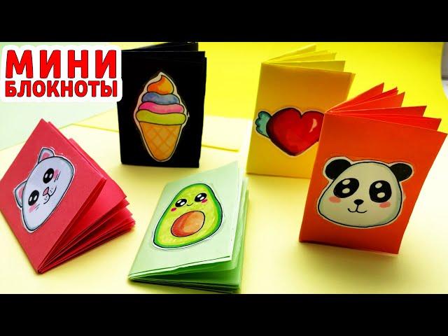 Как сделать БЛОКНОТИК из 1 листа бумаги | DIY | Мини канцелярия своими руками | Сюрпризы Юльки