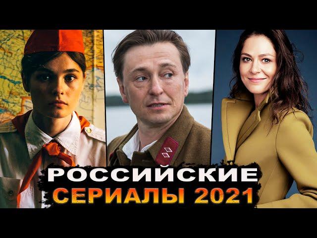 НОВЫЕ РУССКИЕ СЕРИАЛЫ 2021, КОТОРЫЕ УЖЕ ВЫШЛИ | Лучшие российские сериалы 2021 года