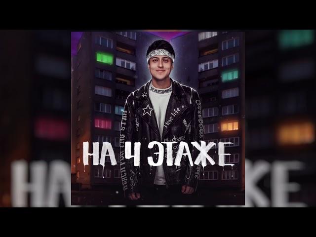 ХАБИБ - На 4 этаже (Премьера песни)