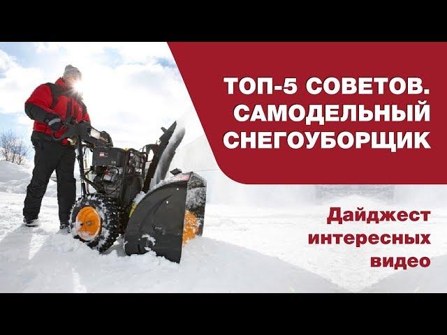 ТОП-5 советов. Самодельный снегоуборщик