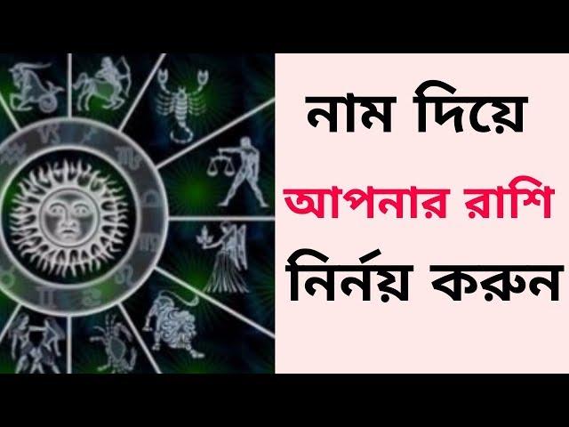 আপনার নাম দিয়ে নিজের রাশি জানার সহজ উপায় !Tontro Montro