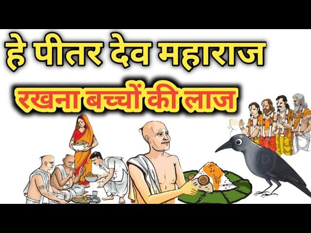 हे पितर देव महाराज रखना बच्चों की लाज || पितर पक्ष की कथा सुनाते है || Pitar Devta